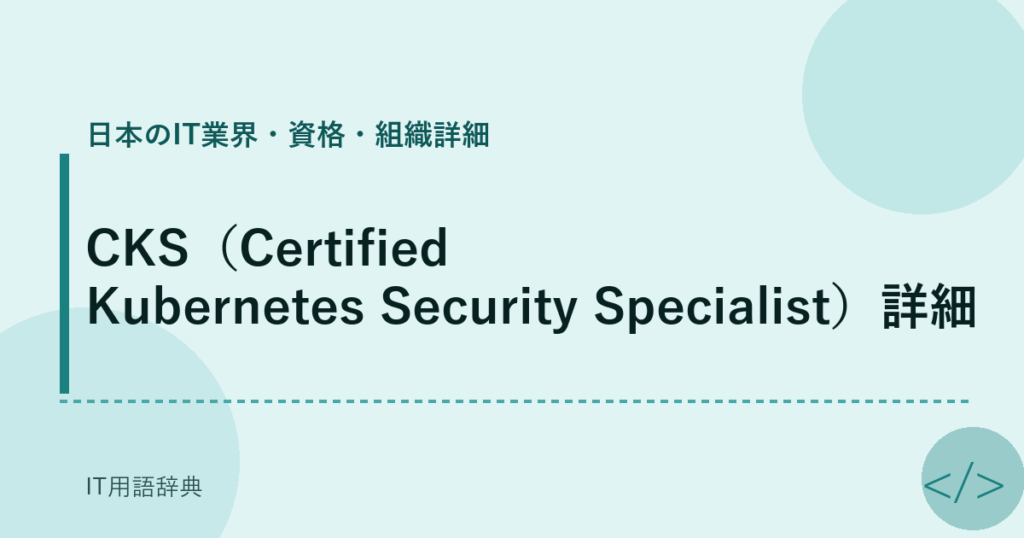 CKS（Certified Kubernetes Security Specialist）詳細 アイキャッチ