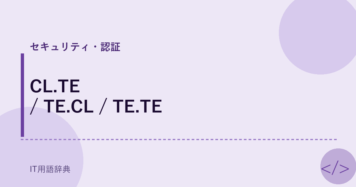 CL.TE / TE.CL / TE.TE アイキャッチ