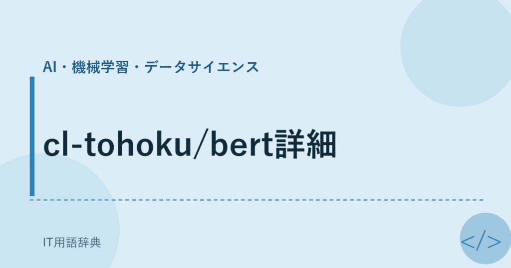 cl-tohoku/bert詳細 アイキャッチ