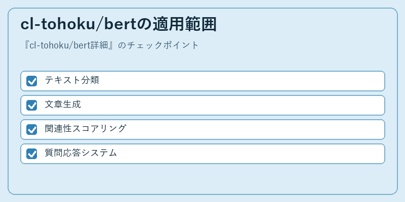 cl-tohoku/bertの適用範囲