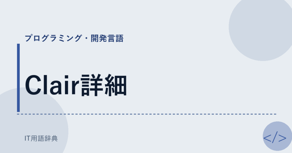 Clair詳細 アイキャッチ