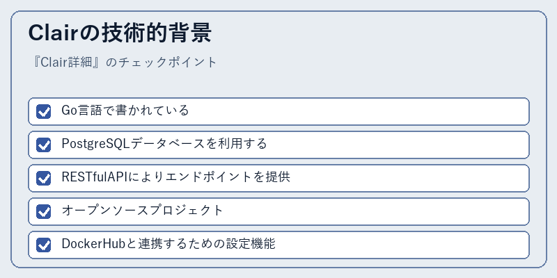 Clairの技術的背景