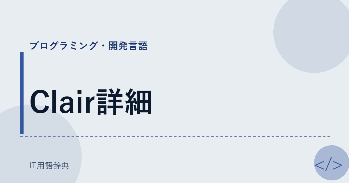 Clair詳細 アイキャッチ