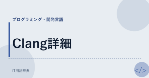 Clang詳細 アイキャッチ