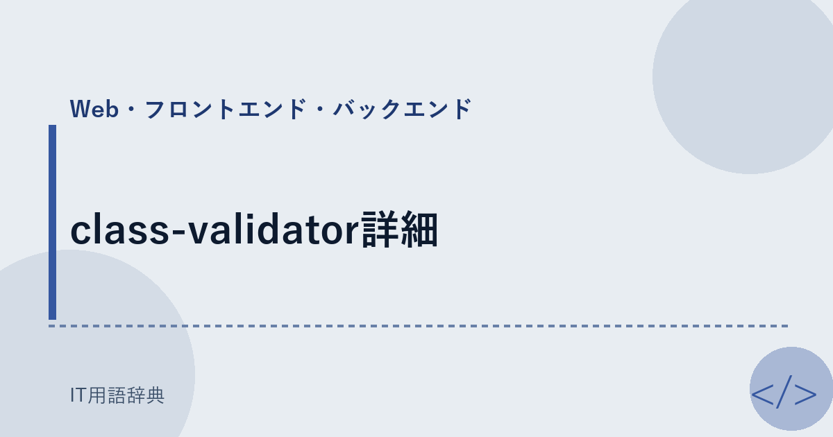 class-validator詳細 アイキャッチ