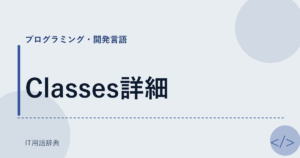 Classes詳細 アイキャッチ