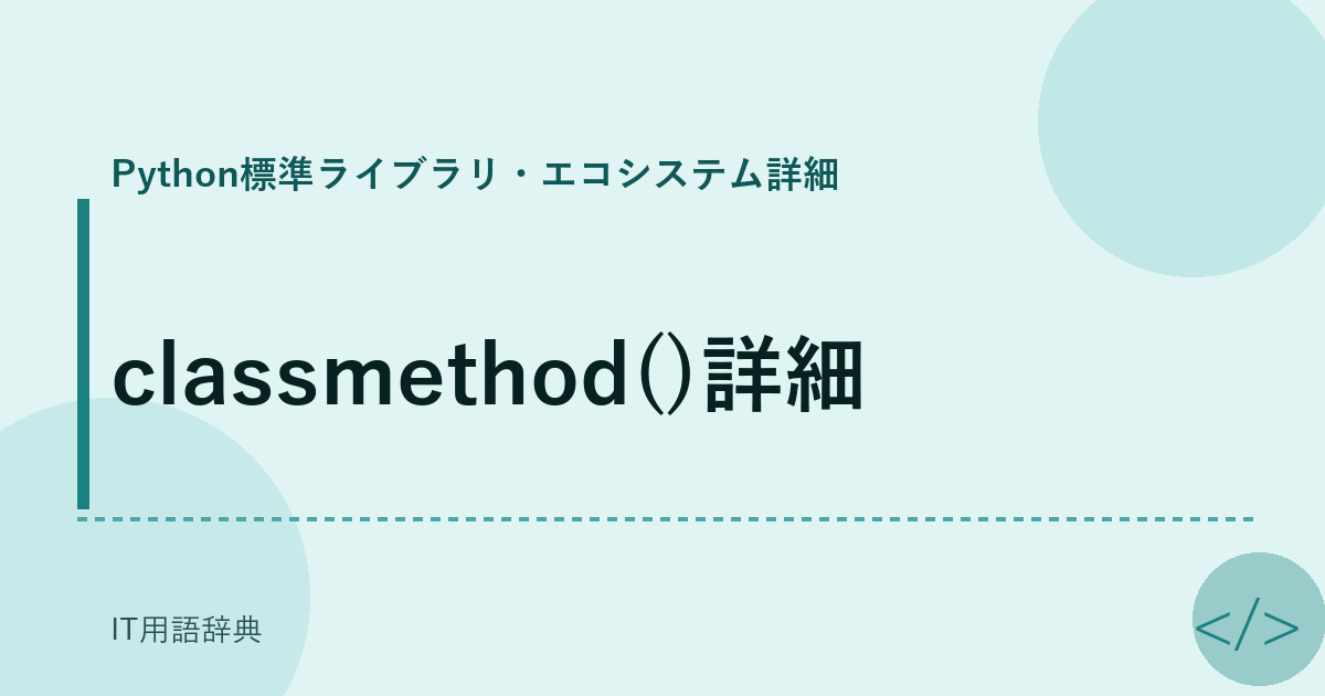 classmethod()詳細 アイキャッチ