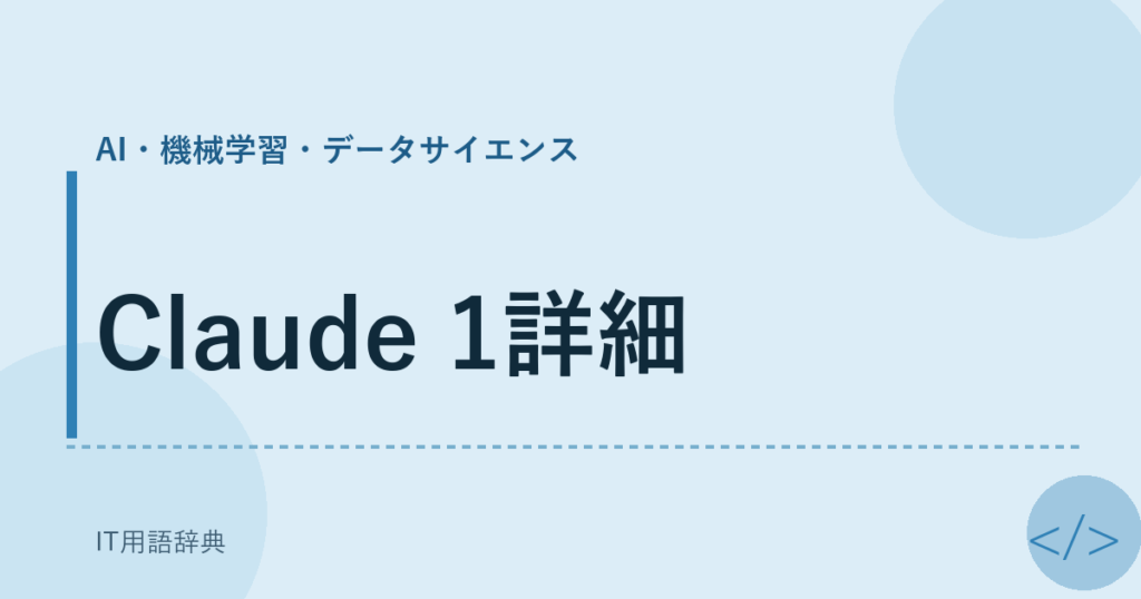 Claude 1詳細 アイキャッチ