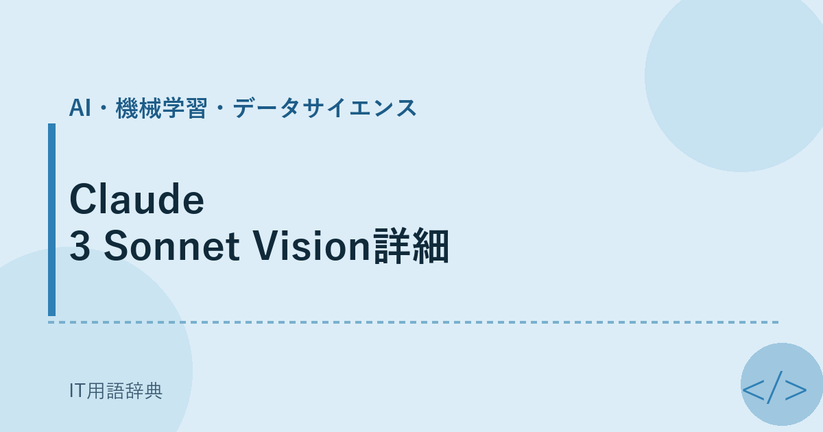 Claude 3 Sonnet Vision詳細 アイキャッチ