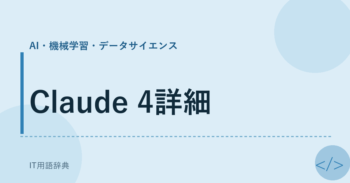 Claude 4詳細 アイキャッチ