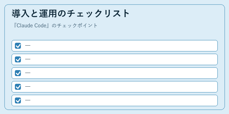 導入と運用のチェックリスト