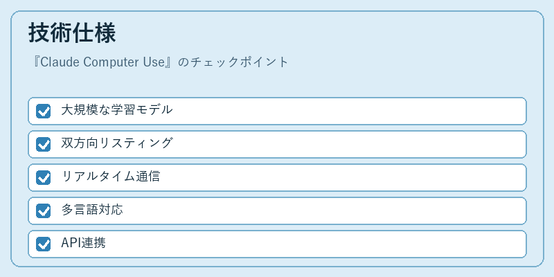 技術仕様