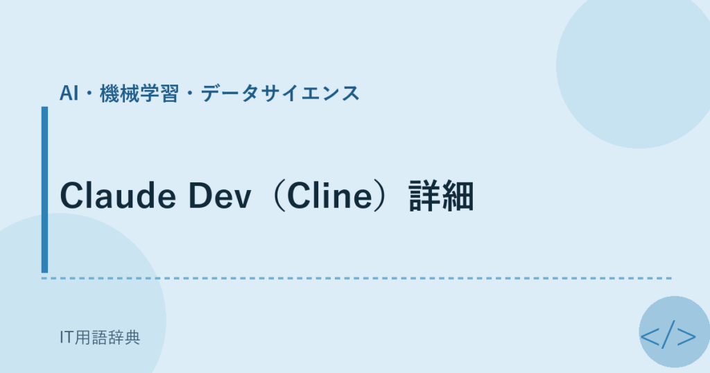 Claude Dev（Cline）詳細 アイキャッチ