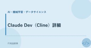 Claude Dev（Cline）詳細 アイキャッチ