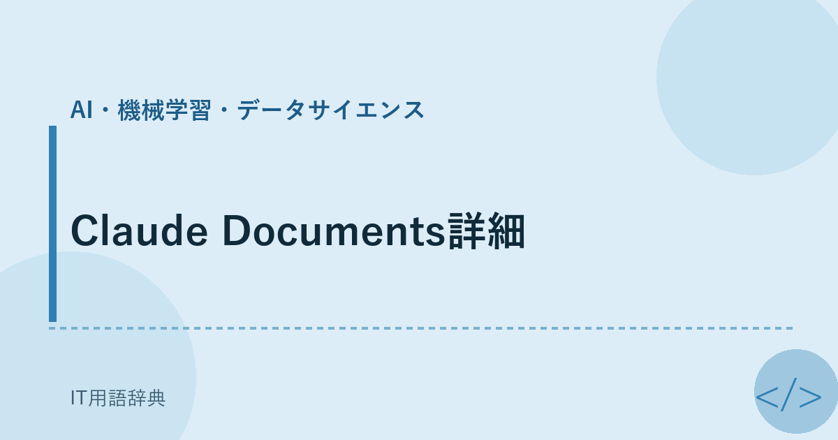 Claude Documents詳細 アイキャッチ