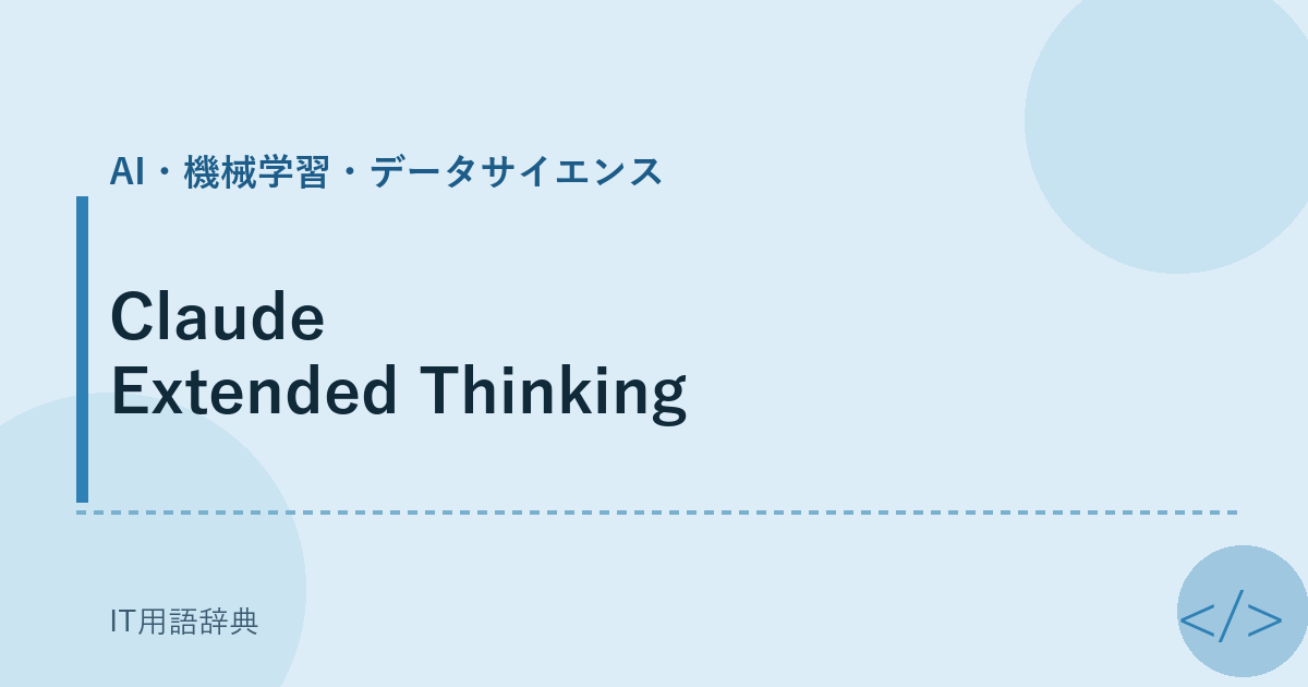 Claude Extended Thinking アイキャッチ