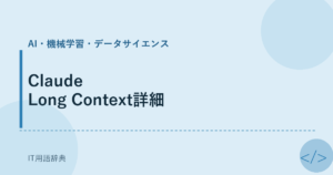 Claude Long Context詳細 アイキャッチ