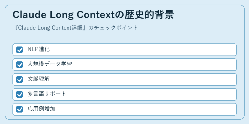 Claude Long Contextの歴史的背景
