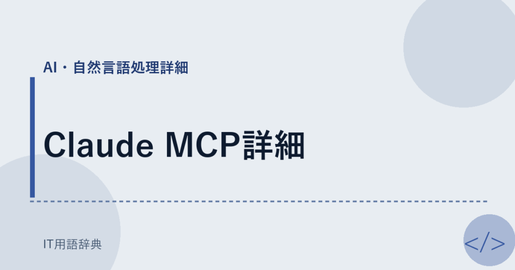 Claude MCP詳細 アイキャッチ