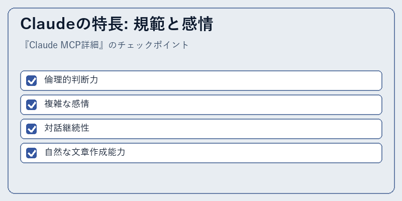 Claudeの特長: 規範と感情