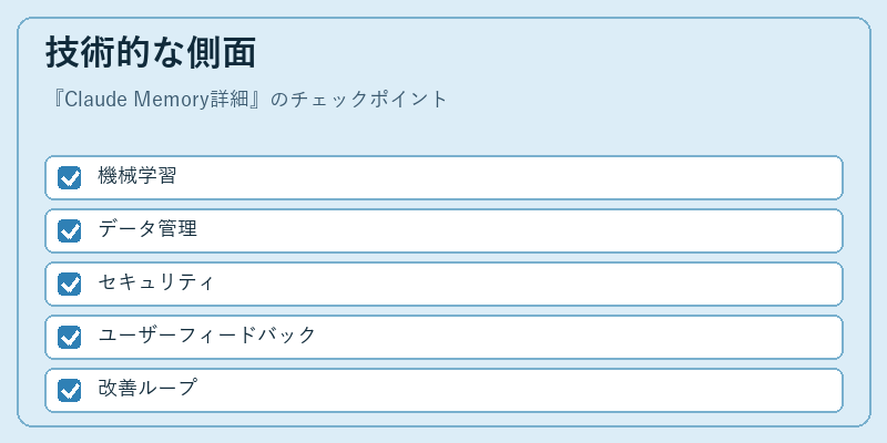 技術的な側面