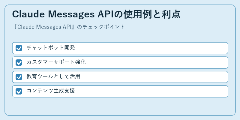 Claude Messages APIの使用例と利点