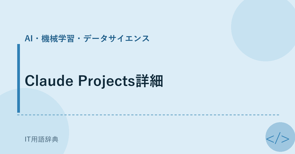 Claude Projects詳細 アイキャッチ