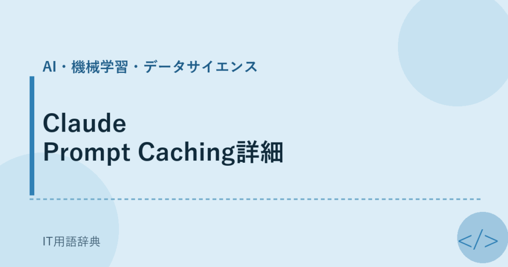 Claude Prompt Caching詳細 アイキャッチ