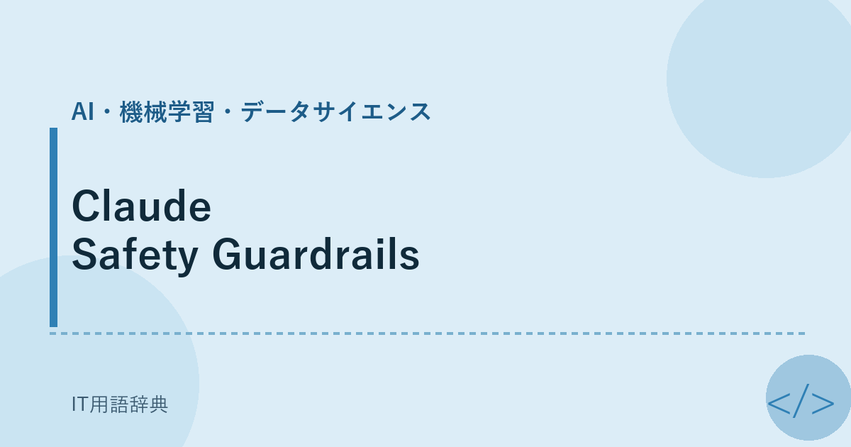 Claude Safety Guardrails アイキャッチ