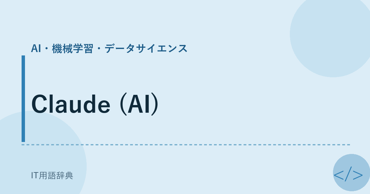 Claude (AI) アイキャッチ