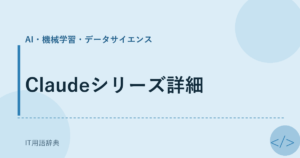 Claudeシリーズ詳細 アイキャッチ