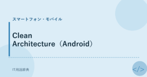 Clean Architecture（Android） アイキャッチ