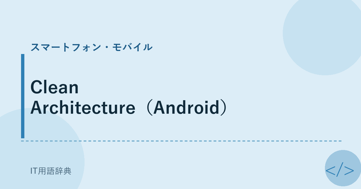 Clean Architecture（Android） アイキャッチ