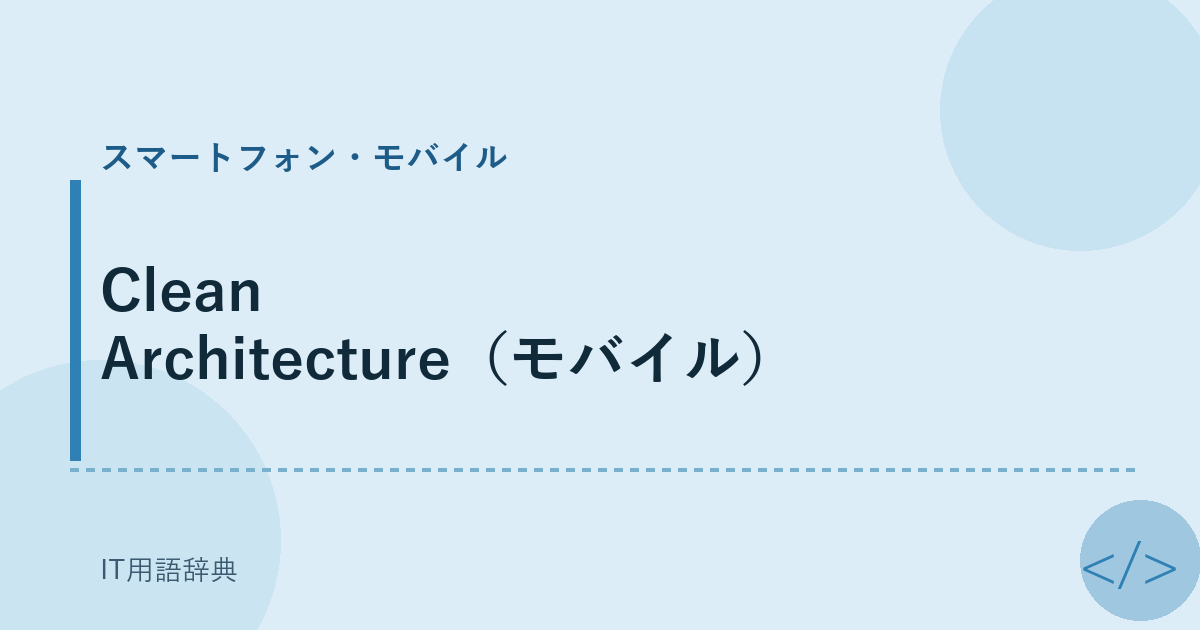 Clean Architecture（モバイル） アイキャッチ