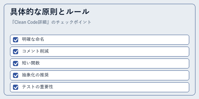具体的な原則とルール