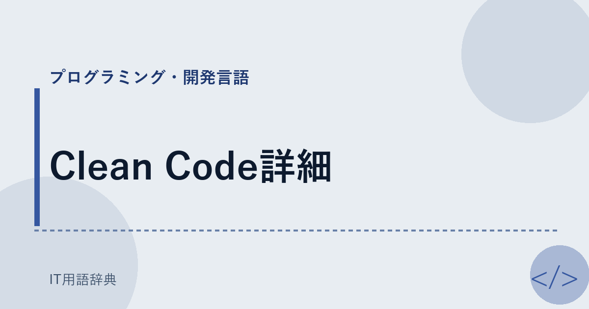 Clean Code詳細 アイキャッチ