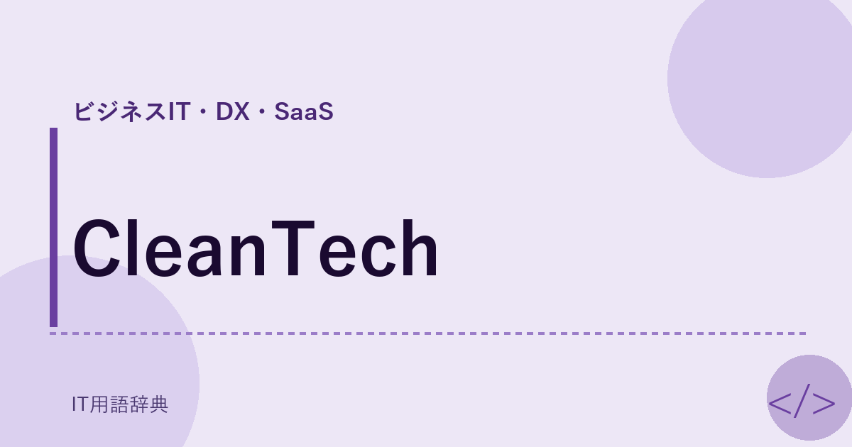 CleanTech アイキャッチ