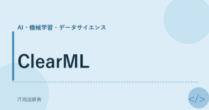 ClearML アイキャッチ