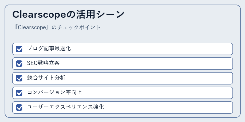 Clearscopeの活用シーン