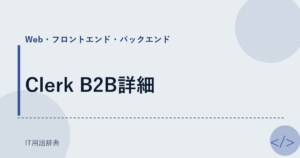 Clerk B2B詳細 アイキャッチ
