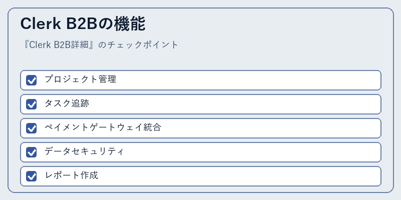 Clerk B2Bの機能