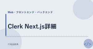 Clerk Next.js詳細 アイキャッチ