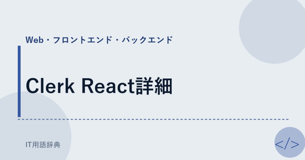 Clerk React詳細 アイキャッチ