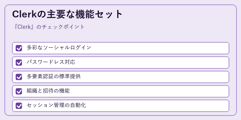 Clerkの主要な機能セット