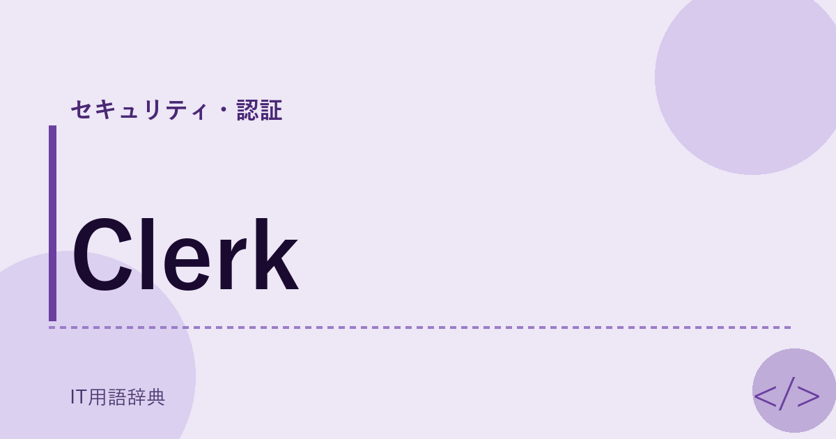 Clerk アイキャッチ