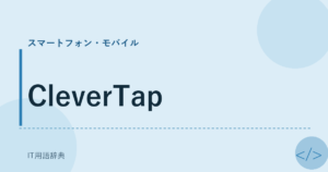CleverTap アイキャッチ