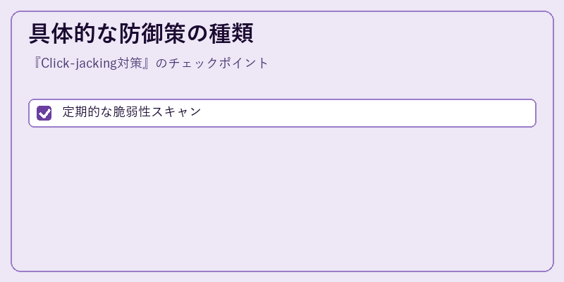 具体的な防御策の種類