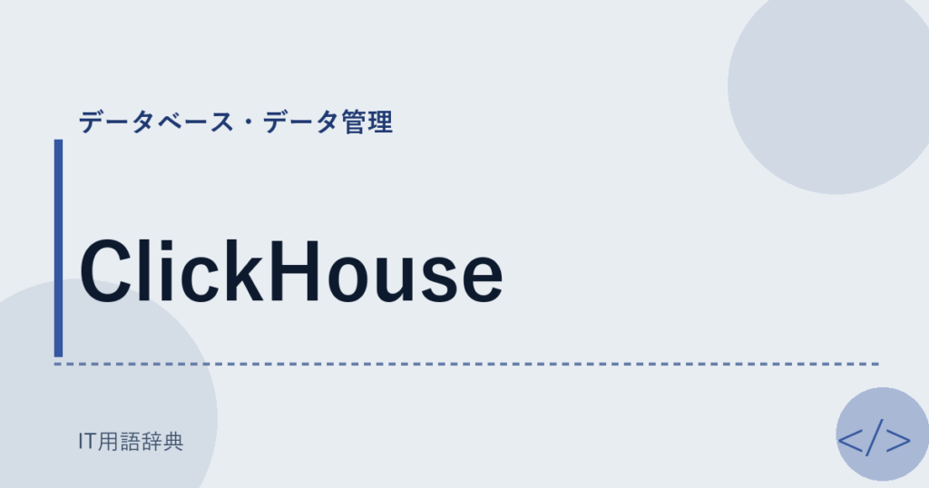 ClickHouse アイキャッチ