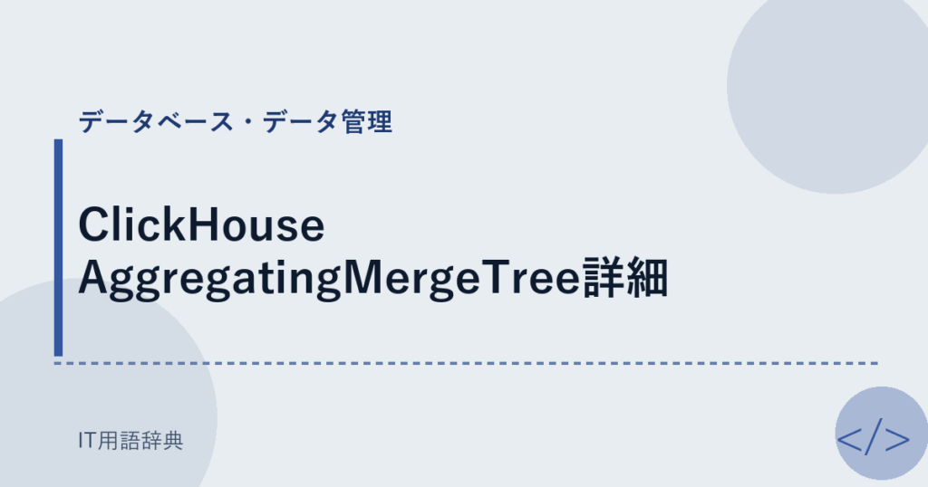 ClickHouse AggregatingMergeTree詳細 アイキャッチ