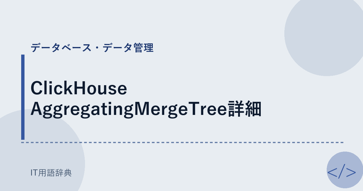 ClickHouse AggregatingMergeTree詳細 アイキャッチ
